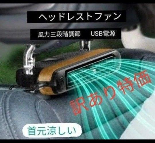 訳あり特価!カーシートファン ヘッドレストファン 風力三段階調節可能 USB電源 後部座席に!首元涼しい