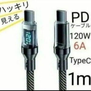 Switch充電可 120W 6A 急速充電ケーブル PDケーブル TypeC to C デジタルディスプレイ付 1m