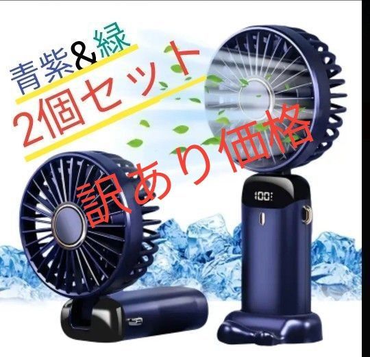 訳あり価格!4wayハンディファン 卓上ミニ扇風機 静音 風量5段階 USB充電式デジタル表示 青紫&緑 2個セット