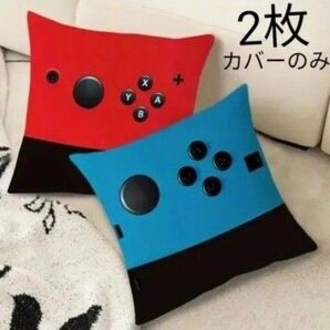 Switch ゲーム コントローラー柄クッションカバー 青&赤2枚セット カバーのみ2枚セット