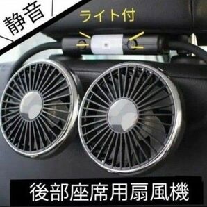 オススメ!静音!後部座席用ダブルヘッド扇風機 シリコンホースで自由自在 風力三段階調節 ライト付 卓上扇風機としても使えます!