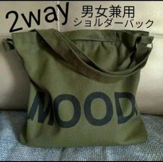 男女兼用トート2wayショルダーバック 使い易い大きさ! カーキ