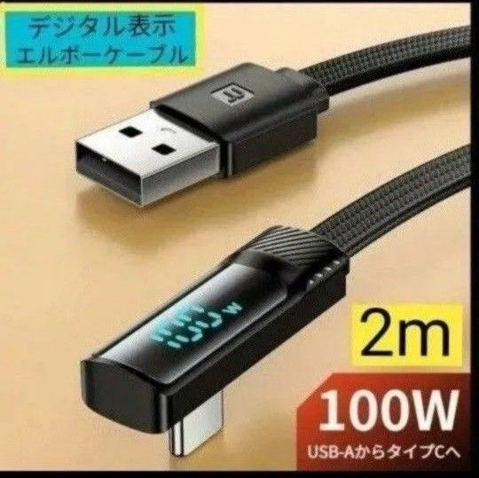 100W デジタル表示付 高速充電 エルボーケーブルUSB-A to TypeCケーブル 2m