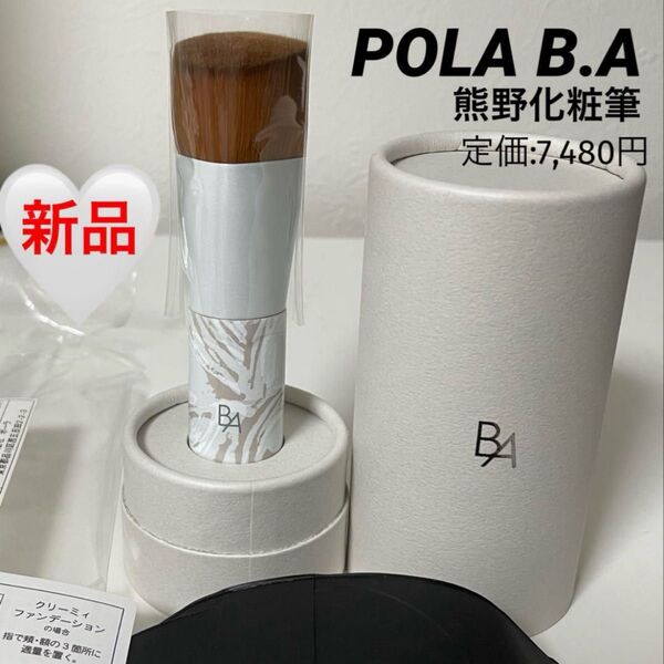 POLA B.A プレミアムL フェイスブラシ 熊野化粧筆(肌)
