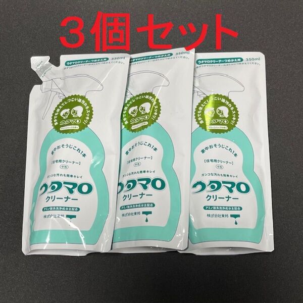 ★お値下げ不可★ウタマロクリーナー詰替え用 350ml×3個