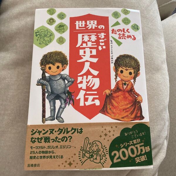 たのしく読める世界のすごい歴史人物伝 伊藤純郎/監修
