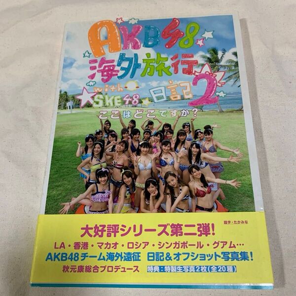 AKB48海外旅行日記 2