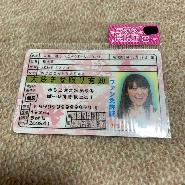 ファン免許証大島優子