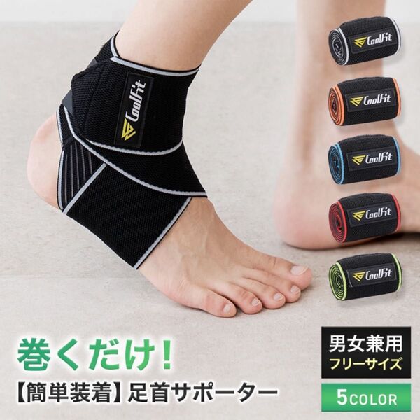 足首サポーター