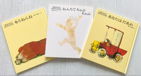 松谷みよ子 あかちゃんの本 3冊セット○あなたは だあれ○おふろで ちゃぷ ちゃぷ○もうねんね○童心社