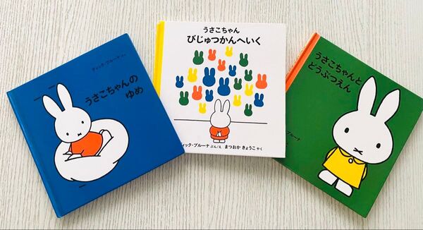 ブルーナの絵本 3冊セット○うさこちゃんと どうぶつえん○うさこちゃん びじゅつかんへいく○うさこちゃんの ゆめ○福音館書店