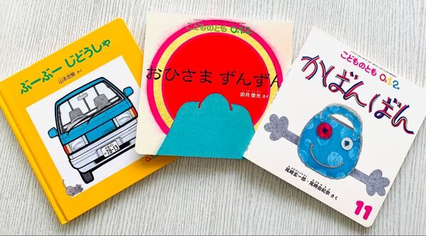 福音館 こどものとも 0.1.2. えほん3冊セット○かばん ばん○おひさま ずんずん○ぶーぶー じどうしゃ○福音館書店