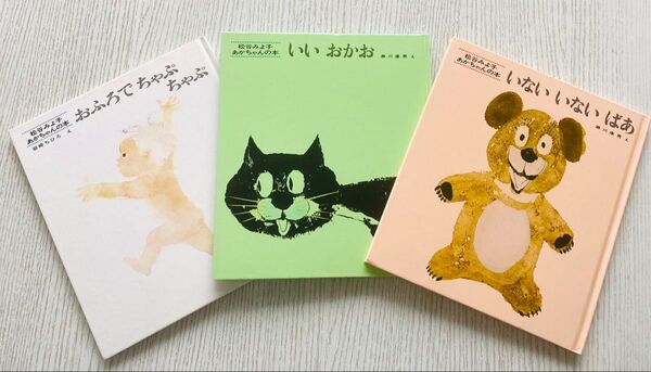 松谷みよ子 あかちゃんの本 3冊セット○いない いない ばあ○イイおかお○おふろで ちゃぷ ちゃぷ○童心者