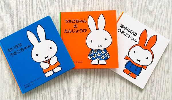 ブルーナの絵本 3冊セット○ゆきのひのうさこちゃん○うさこちゃんのたんじょうび○ちいさな うさこちゃん○福音館書店