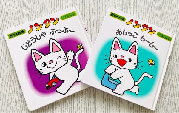 ノンタン 赤ちゃん版 2冊セット○おしっこ しーしー○じどうしゃ ぶっぶー