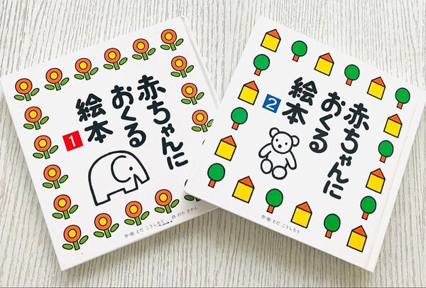 赤ちゃんにおくる絵本 2冊セット○とだ こうしろう 作・絵