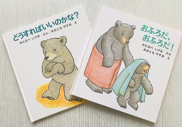 くまくんの絵本 シリーズ2冊セット○おふろだ、おふろだ!○どうすればいいのかな?