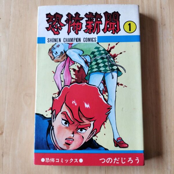 恐怖新聞 1巻