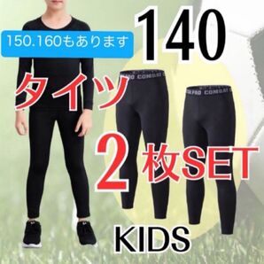 【2枚セット】コンプレッションインナータイツ スポーツインナー ジュニア
