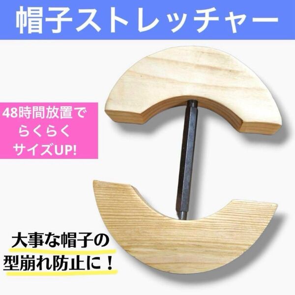 帽子 ストレッチャー ハット 木製 サイズ調整 キャップ 調節 帽子 型崩れ防止