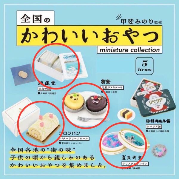 ケンエレファント 全国のかわいいおやつ ミニチュアコレクション 4種まとめ売り