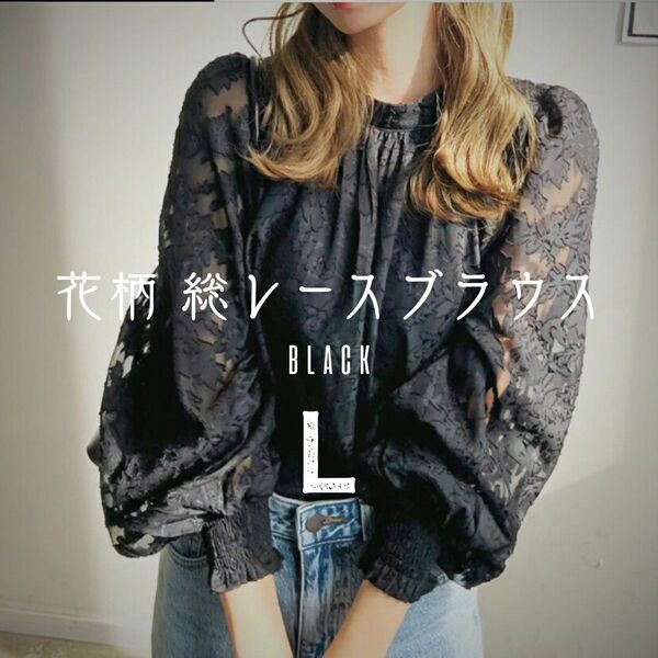 花柄 総レース ブラウス L レースブラウス シースルー パフスリーブ
