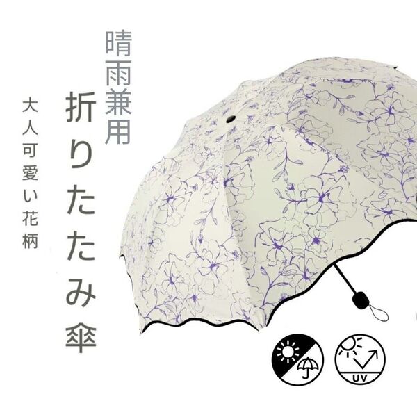 折りたたみ傘 日傘 紫 花柄 かさ コンパクト 晴雨兼用 UVカット 軽量 折り畳み傘 遮熱 折畳 雨傘 日がさ はな柄