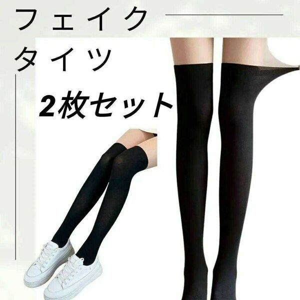 フェイクタイツ ストッキング 2足セット ニーハイソックス ソックス風 ゴルフ UVカット 靴下 韓国 フェイク