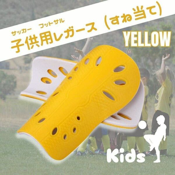 レガース シンガード 黄 すねあて ジュニア サッカー フットサル キッズ スネアテ 脛当て 子供用 イエロー