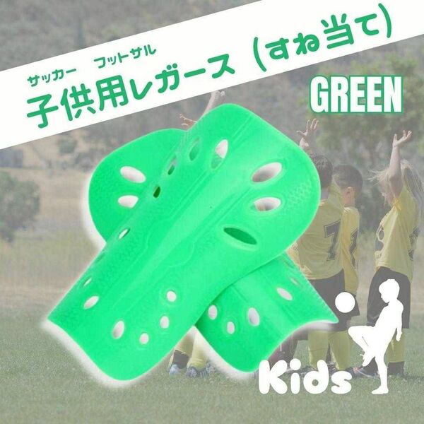 レガース シンガード 緑 すねあて ジュニア サッカー フットサル キッズ スネアテ 脛当て 子供用 グリーン