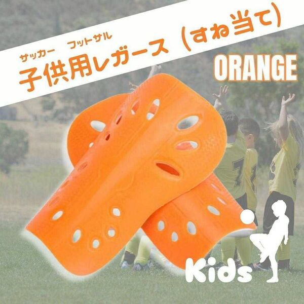 レガース シンガード 橙 すねあて ジュニア サッカー フットサル キッズ スネアテ 脛当て 子供用 オレンジ