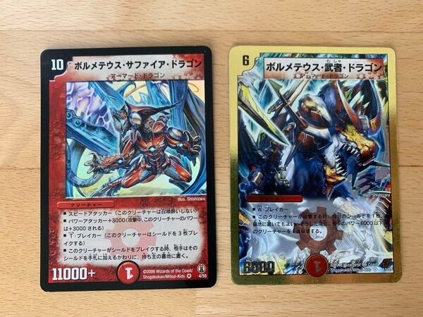 ※期間限定※ デュエルマスターズ ボルメテウス・サファイア・ドラゴン ボルメテウス・武者・ドラゴン まとめ売り