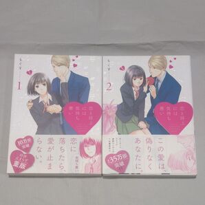 恋と呼ぶには気持ち悪い 1,2 もぐす/著