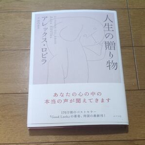 人生の贈り物 アレックス・ロビラ/著 田内志文/訳