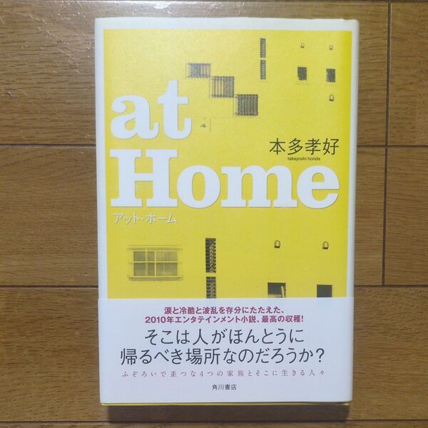 at Home 本多孝好/著 直筆サイン本
