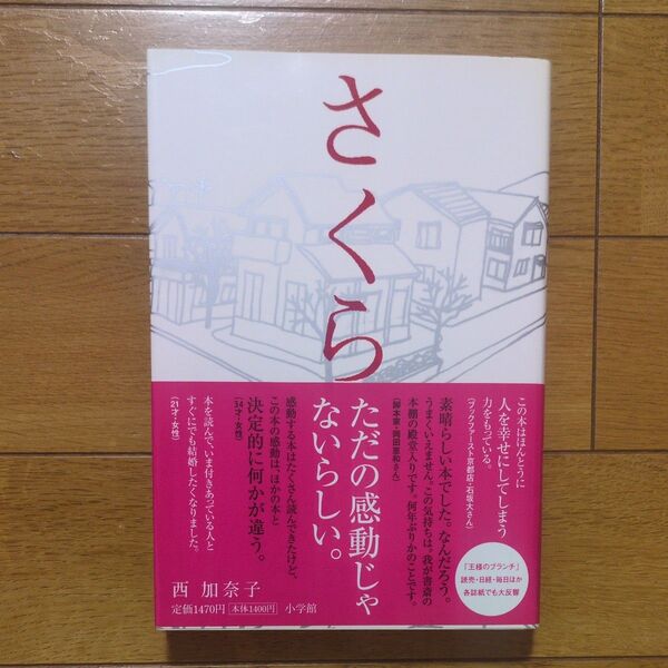 さくら 西加奈子/著