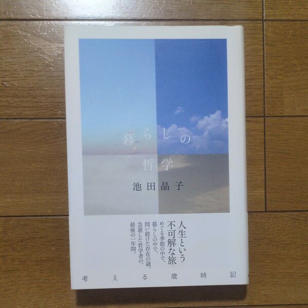 暮らしの哲学 池田晶子/著