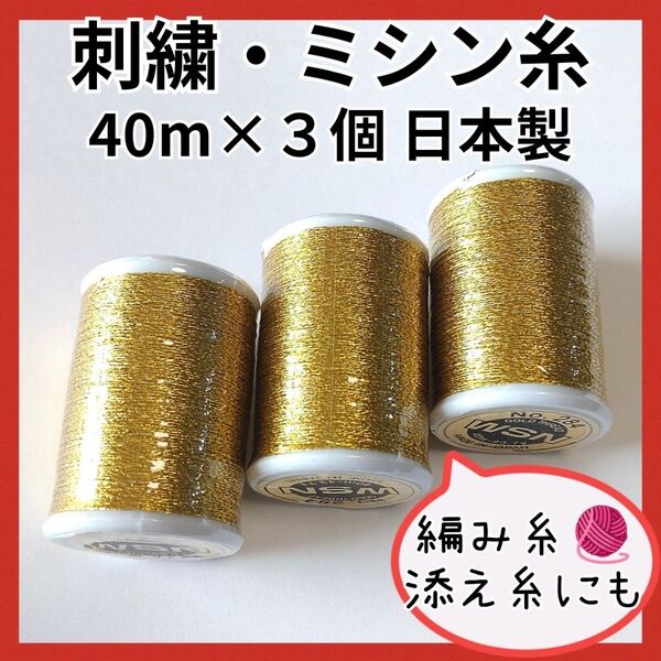 3個 ゴールド 刺繍糸 ミシン糸 金色 添え糸 毛糸 レース糸 日本製 未使用