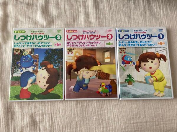 DVD しつけハウツー ①②③セット 秀逸ビデオシリーズ 星みつる式 才能教育 文部科学省選定 1歳〜 定価9450円 アニメ