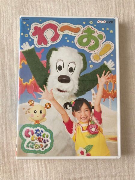いないいないばぁっ DVD 教育 わーお!!NHK ゆうなちゃん わんわん うーたん おかいつ 幼児 歌 ダンス 懐かし