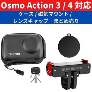 【新品未使用】DJI Osmo Action 3 / 4 対応 TELESIN 保護ケース 磁気マウント レンズキャップ ②