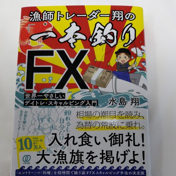 漁師トレーダー翔の「一本釣りFX」 世界一やさしいデイトレ・スキャルピング入門 水島翔/著