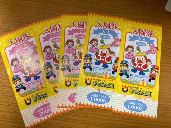 岡山おもちゃ王国の入園券 5枚セット