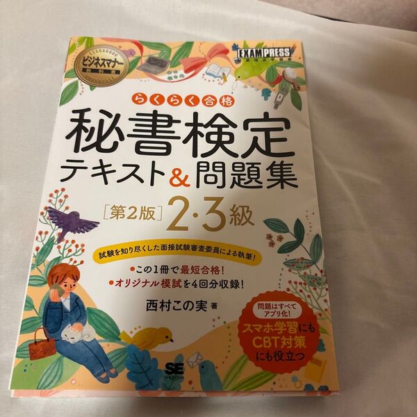 らくらく合格秘書検定テキスト&問題集2・3級 秘書検定学習書 (ビジネスマナー教科書) (第2版) 西村この実/著