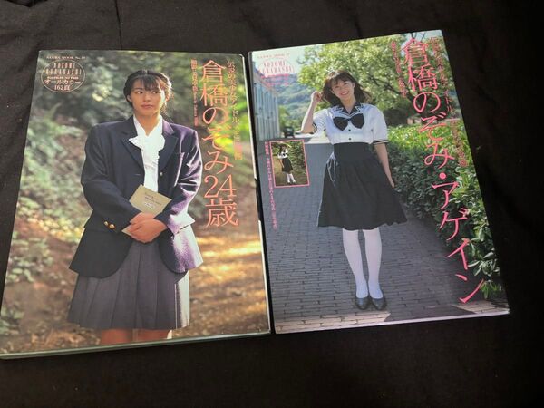 入手困難 希少 伝説の美少女アイドル 倉橋のぞみ 写真集 24歳 アゲイン