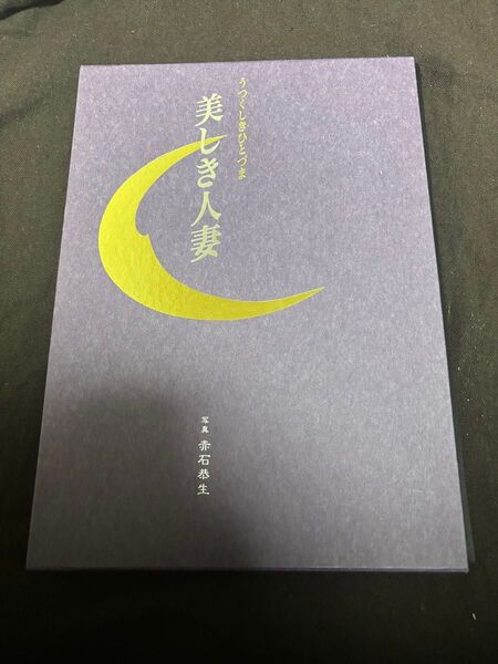 希少 入手困難 早い者勝ち 『 美しき人妻 』 赤石恭生 富士出版