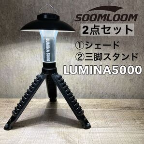 2点セット 三脚 スタンド シェードLUMINA5000 スームルーム soomloom ルミナ5000 ③