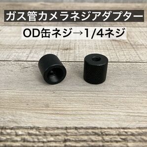 1個 ガス管カメラアダプター OD缶 ガス缶アダプター 38灯 ゴールゼロ ガス管アダプター スタンド ランタンスタンド ④