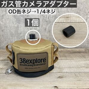 1個 ガス管カメラアダプター OD缶 ガス缶アダプター 38灯 ゴールゼロ ガス管アダプター スタンド ランタンスタンド ③