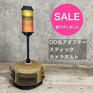 OD缶 スタンド ガス管 アダプター アシノ ベース プレート スティック ゴールゼロ ガス缶アダプター スティック 38灯